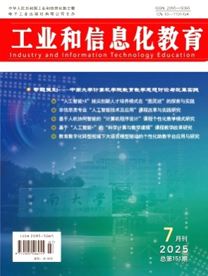 工业和信息化教育杂志